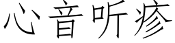 心音听疹 (仿宋矢量字库)