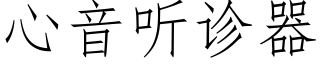 心音聽診器 (仿宋矢量字庫)