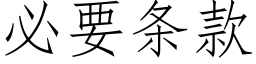 必要条款 (仿宋矢量字库)