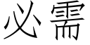 必需 (仿宋矢量字庫)