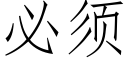 必须 (仿宋矢量字库)