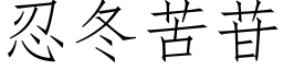 忍冬苦苷 (仿宋矢量字库)