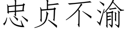 忠貞不渝 (仿宋矢量字庫)