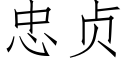 忠貞 (仿宋矢量字庫)