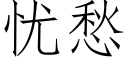 憂愁 (仿宋矢量字庫)