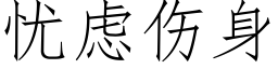 憂慮傷身 (仿宋矢量字庫)