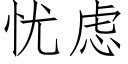 忧虑 (仿宋矢量字库)