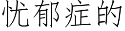 忧郁症的 (仿宋矢量字库)