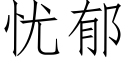 憂郁 (仿宋矢量字庫)