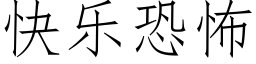 快樂恐怖 (仿宋矢量字庫)