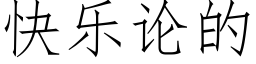 快乐论的 (仿宋矢量字库)