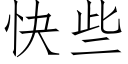 快些 (仿宋矢量字库)