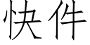 快件 (仿宋矢量字庫)