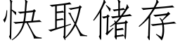 快取储存 (仿宋矢量字库)