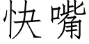 快嘴 (仿宋矢量字库)