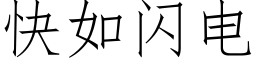 快如闪电 (仿宋矢量字库)