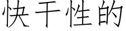 快干性的 (仿宋矢量字库)