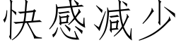 快感减少 (仿宋矢量字库)