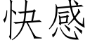 快感 (仿宋矢量字库)