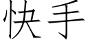 快手 (仿宋矢量字库)