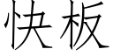 快板 (仿宋矢量字库)