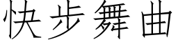 快步舞曲 (仿宋矢量字库)