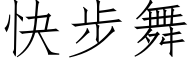 快步舞 (仿宋矢量字库)