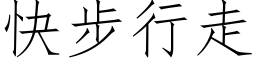 快步行走 (仿宋矢量字库)