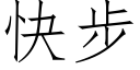 快步 (仿宋矢量字库)