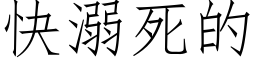 快溺死的 (仿宋矢量字库)