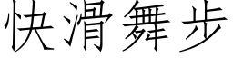 快滑舞步 (仿宋矢量字库)