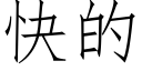 快的 (仿宋矢量字库)