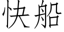 快船 (仿宋矢量字库)