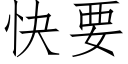 快要 (仿宋矢量字库)