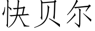 快贝尔 (仿宋矢量字库)