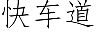 快车道 (仿宋矢量字库)