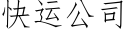 快運公司 (仿宋矢量字庫)