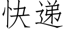 快遞 (仿宋矢量字庫)