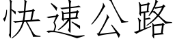 快速公路 (仿宋矢量字库)