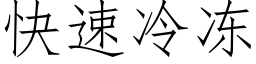 快速冷冻 (仿宋矢量字库)