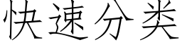 快速分類 (仿宋矢量字庫)