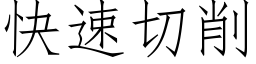 快速切削 (仿宋矢量字庫)