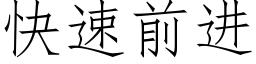 快速前進 (仿宋矢量字庫)