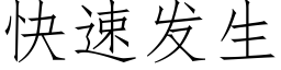 快速发生 (仿宋矢量字库)