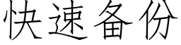 快速備份 (仿宋矢量字庫)