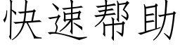 快速帮助 (仿宋矢量字库)