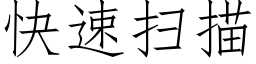 快速掃描 (仿宋矢量字庫)