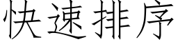 快速排序 (仿宋矢量字库)