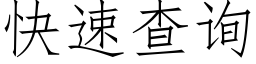 快速查詢 (仿宋矢量字庫)