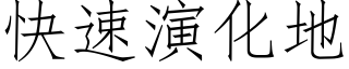 快速演化地 (仿宋矢量字库)